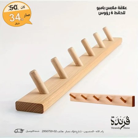 علاقة ملابس خشب بامبو